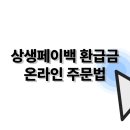 위메프오_카카오페이 | 상생페이백 환급금 온라인 주문법