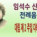 2024년 대림2주일 화답송영상 다해 이미지