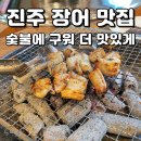 남해숯불장어구이 | 진주 장어 맛집 보경숯불장어｜몸보신하기 좋은 숯불 장어구이 솔직 후기