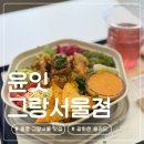매일아침장봐온샐러드 | 광화문 그랑서울 맛집 종각역 혼밥 추천 윤잇 샐러드