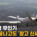 '한국형 무인기' 개발 끝나고도 창고 신세인 사정 / SBS 8뉴스 이미지