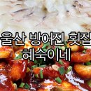 해숙이네맛집 이미지