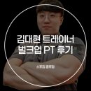 스포짐(SPOGYM) | [종각 PT] 김대현 트레이너 벌크업 PT 후기