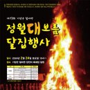 제13회 기장군 철마면 정월대보름 달집행사 (기장군 철마면 장전리 축제장 일원) 이미지