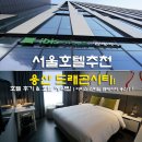 용산-이촌-2535 | 서울호텔추천 용산 드래곤시티 호텔 후기