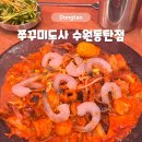 쭈꾸미도사 | 동탄역 쭈꾸미 맛집ㅣ매콤한 대창쭈꾸미 쭈꾸미도사 내돈내산 후기
