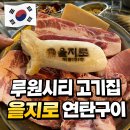 세븐일레븐 가정루원시티점 | 인천 가정역 맛집 고기집 을지로 연탄구이 루원시티점 후기