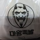 마왕족발원종