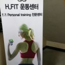 H.FIT운동센터 이미지