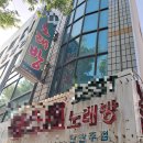 윤산로 | 노래방 철거 후기｜폐업부터 철거까지 전 과정 정리!