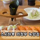 녹양역 | 녹양동초밥맛집 녹양역스시추천 의정부초밥맛집 방문 후기