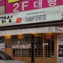 벌집삼겹살 하남점 이미지