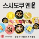 주식회사 조이엔피스 | 강동 이케아 맛집 ★스시도쿠 엔★ 가성비 초밥 스시 맛집 추천!