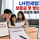 마임대이지사 | 보증금 반환 확약서도 안 써주는 집주인 LH전세임대는 이렇게 대응