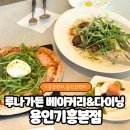 흥덕4로 | 기흥브런치 루나가든 베이커리&amp;다이닝 용인기흥본점 방문 후기