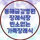 동해 금강병원장례식장 조문을 받지 않는 가족장례식