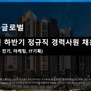 코오롱글로벌(주) 고용 토목/환경/공공입찰/스마트건설 경력직 채용 이미지