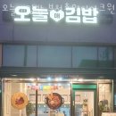 춘의 디아크원 | 부천 춘의동 맛집 오늘애김밥 부천춘의디아크원점 주차 영업시간 정보