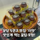 분당-86 | 분당 두쫀쿠 맛집, 터앗 두쫀쿠 오픈런 후기
