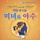 가족뮤지컬 미녀와야수 이미지