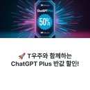 ChatGPT PLUS 3개월 반값?! T우주에서만 가능한 할인 꿀팁