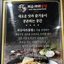 피슈마라홍탕 미사점 이미지
