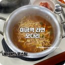 황토군 토담면 오다리 | 미금역 맛집 추억이 가득 담긴 냄비라면 황토군토담면오다리 분식