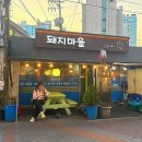 돼지마을포차