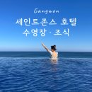 세인트 32 | 강릉 세인트존스호텔 골져스오션뷰 조식 수영장까지 다녀온 후기