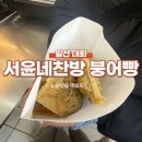 서윤네일 | 일산 대화역 붕어빵 서윤네찬방, 팥이 듬뿍 들어간 붕어빵집