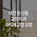 이바르게치과교정과치과의원 이미지