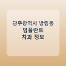 최택휴치과의원 | 광주광역시 방림동 임플란트 정보 모음, 치과 링크와 평균 비용 정리