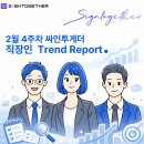 (주)앤디솔루션 | 2월 4주차 싸인투게더 직장인 트렌드 레포트