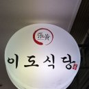 이도식당 | 서울 구로구 맛집 신도림 이도식당 방문 후기