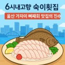 숙이횟집 이미지