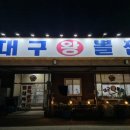 대구왕뽈찜혁신점 이미지