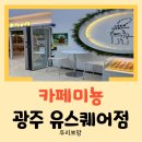 카페미뇽 | [광주 맛집] 상하이 버터떡부터 초코 버터떡까지! 카페미뇽 광주 유스퀘어점 포장 후기