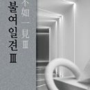 백문불여일견 百聞不如一見 Ⅲ 이미지