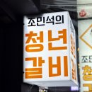 조민석의청년갈비 | 울산 삼산동 맛집 조민석의 청년갈비라고 들어는 봤니?