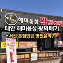 값진화로 서산본점 | 태안 해미읍성 왕꽈배기, 생활의 달인 서산 본점만큼 맛있을까? (솔직 후기)