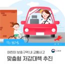 어린이 보호구역 내 교통사고 맞춤형 저감대책 추진 [교육부] 이미지