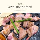 청당예술어린이집 | 청당동 맛집 신선한 한우 한돈 즐기는 소바우 정육식당
