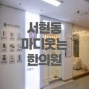 마디웃는한의원 이미지