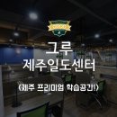 그루스터디카페제주일도센터 네이버블로그