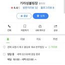 기라성볼링장 이미지