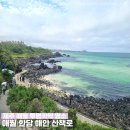곽지농수산 | [애월] 제주 서쪽 코스 : 애월 카페거리와 투명카약 명소로 유명한 '애월한담해안산책로'