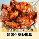 닭장수후라이드 홍성부영점 | 옛날 통닭 스타일 닭장수 후라이드 내포점 솔직 후기
