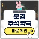 문경약국 | 문경 추석 문 여는 약국 검색하기 2025