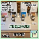 클럽밸런스5 부산하단점 | 부산 사하 하단 커피 맛집 동아대 근처 작업하기 좋은 로스터리 카페 추천 브라운박스커피