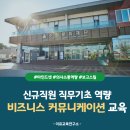 S문화재단 신규직원 비즈니스 커뮤니케이션 교육, 신입사원 마인드셋, 보고스킬 교육_이유교육연구소...